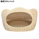 ラタンキティハウス シャトン シンシア ナチュラル (61470) SC-17NA 猫用ベッド ハウス 籐家具(ラタン)
