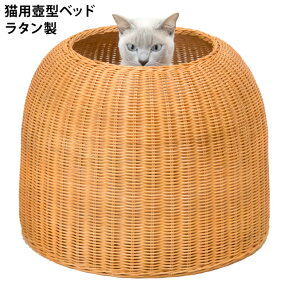 猫壺 ねこつぼ ラタンキャットポット 猫壷 猫用ベッド ハウス ラタンベッド 壷型