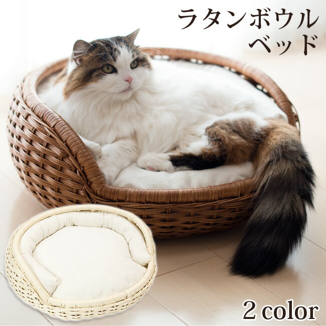 シンシア 猫用 ラタンボウルベッド (SC-78) ペット用 ベッド