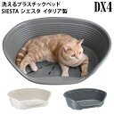 SIESTA シエスタDX4 Mサイズ プラスチックベット【本体のみ】オールシーズン 洗える 丈夫 犬猫用 ペット用 ハウス