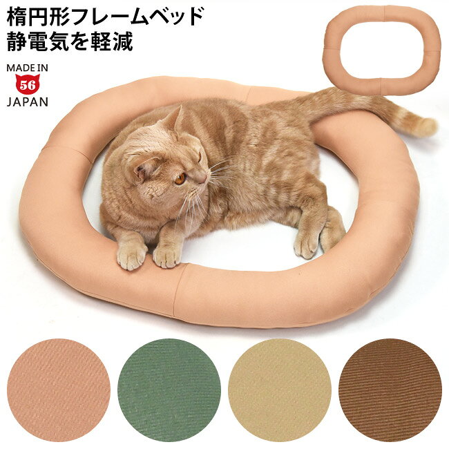 どこでもベッド Plus プラス オーバル くすみカラー ゴロにゃんオリジナル 猫用 縁...