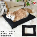 どこでもベッド Plus プラス スクエア ブラック (34452) ゴロにゃんオリジナル 猫用 縁どりベッド 底なし モノトーン