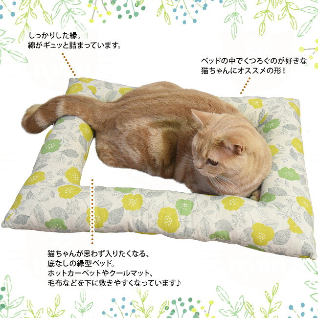 どこでもベッド スクエア ボタニカル (34612) ゴロにゃんオリジナル 猫用 縁どりベ...