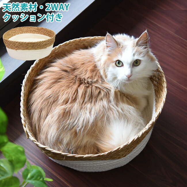 蒲草ロープ クッション付バスケット (95920) 2WAY 高さが変えられる 夏用 ベッド 猫 犬 ペット 自然素..