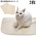 洗える防水キルトシーツ 2枚セット (36326) ゴロにゃんオリジナル cocochi ココチ ここち 猫 犬 ペット マット シニア 介護