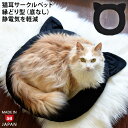 どこでもベッド Plus プラス サークル 猫耳付き ブラック 黒猫 (36944) ゴロにゃんオリジナル 猫用 縁どりベッド 底なし 円形