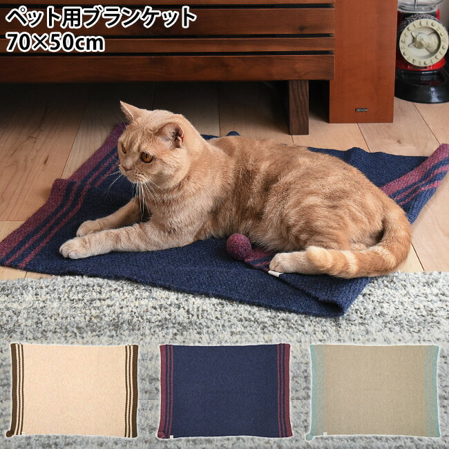 tassu Re-Knit ブランケット 70×50cm ペット用 犬猫用 毛布 マット