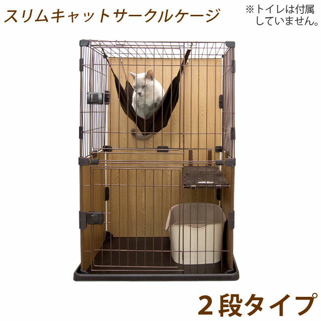 【送料無料】ボンビ スリムキャットサークルケージ 2段 猫用(04521) 特箱