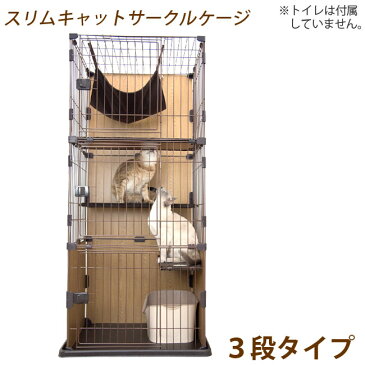 【送料無料】ボンビ スリムキャットサークルケージ 3段 猫用(04538) 特箱