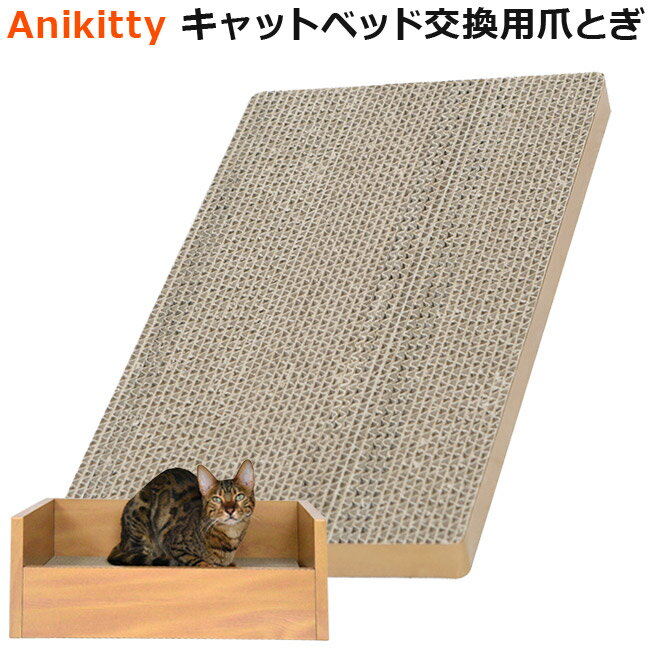 ※「Anikitty キャットベッド 爪とぎ 猫用」専用の交換用爪とぎです。本体は付属しません。 サイズ 幅(約)41.5cm×高さ(約)26.5cm×高さ(約)2cm 原材料 紙 原産国 台湾 注意事項 ・本製品は猫専用です。本来の用途以外には使用にならないでください。 ・無理な力をかけると破損するおそれがありますのでご注意ください。 ・火気や水気のあるところでの使用はしないでください。 ・人が乗ったり本製品の上に重たいものなどを乗せないでください。破損の原因になります。 ・高いところ、不安定な場所に設置しないでください。直射日光が当たる場所や、高温、多湿になる場所での設置はしないでください。 ※この商品はメール便(日本郵便)対象外の商品です。通常宅配でのお届けとなりますのでご注意下さい。 Anikittyシリーズ スクラッチロープ スモールウェーブ , ビッグウェーブ キャットハウス キャットベッド Anikittyシリーズの交換用爪とぎ スクラッチロープ 交換用爪とぎスモールウェーブ , ビッグウェーブ キャットレストルーム 交換用爪とぎ キャットベッド 交換用爪とぎ ＞返品・交換について