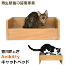Anikitty キャットベッド 爪とぎ 猫用 (56546)【特箱】