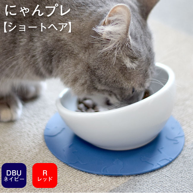 ハリオ にゃんプレ ショートヘア シリコンマット付 HARIO 猫用食器 フードボウル