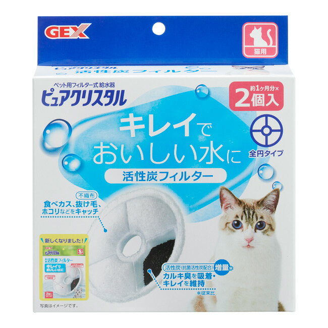 GEX ピュアクリスタル 活性炭フィルター 全円タイプ 2個入り (27149) 猫用 循環式給水器 フィルター式給水器 ジェッ…