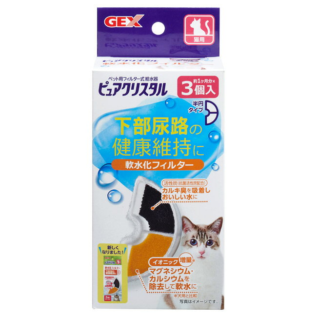 GEX ピュアクリスタル 軟水化フィルター 半円 猫用 3個入 27224 循環式給水器 水飲み ジェックス 交換用フィルター