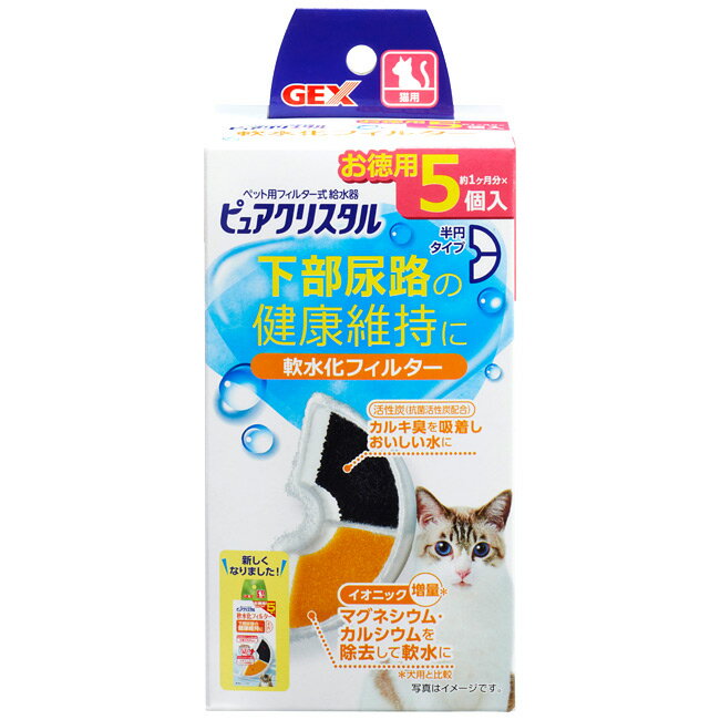 GEX ピュアクリスタル 軟水化フィルター 半円 猫用 5個入 (27248) 循環式給水器 ジェックス 交換用フィルター