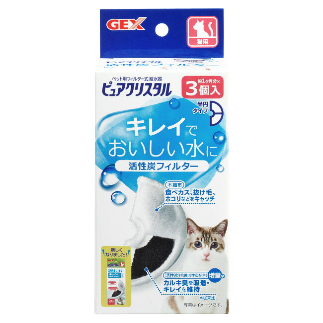 GEX ピュアクリスタル 活性炭フィルター 半円 猫用 3個入 (27200) 循環式給水器 水飲み ジェックス 交換用フィルター