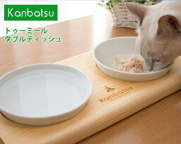 Kanbatsu トゥーミール ダブルディッシュ KBBD01 (32044) 猫用食器【特箱】