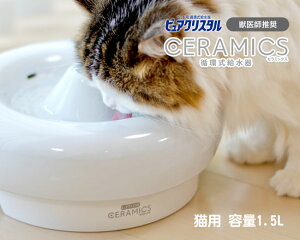 ピュアクリスタル セラミックス 猫用 1.5L ペット自動給水器【特箱】