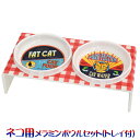 オーレイ アメリカンビンテージコレクション メラミンボウルセット(スタンド付き) (15466) 猫用食器