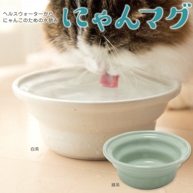 ヘルスウォーター にゃんマグ 猫用食器 水飲み
ITEMPRICE
