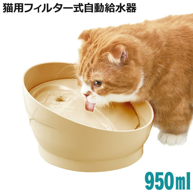 GEX ピュアクリスタル コパン 猫用 ベージュ 自動給水器 26388 