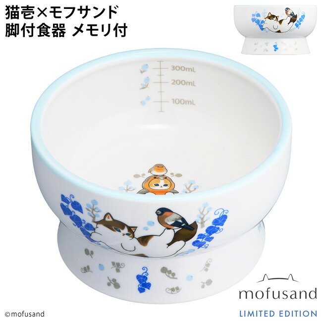 Rakuten - 猫壱 脚付ウォーターボウル レギュラー mofusand 北欧風にゃん (83326) 猫用食器 モフサンド ハッピーダイニング 高さのある食器 陶器 可愛い かわいい コラボ