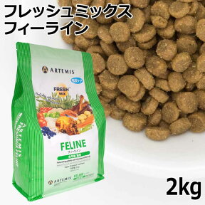 アーテミス フレッシュミックス フィーライン ドライキャットフード(幼猫～成猫用) 2kg (2024)