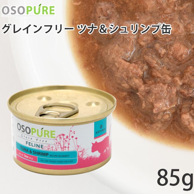 アーテミス オソピュアグレインフリー ツナ&シュリンプ缶 85g 02338 総合栄養食