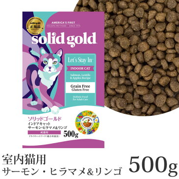 ソリッドゴールド インドアキャット室内猫用 アラスカ産サーモン・ヒラマメ&リンゴ 500g ドライフード (63113)