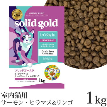 ソリッドゴールド インドアキャット室内猫用 アラスカ産サーモン・ヒラマメ&リンゴ 1kg ドライフード (63120)
