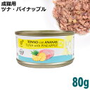 CHEF ツナ・パイナップル 80g 成猫用 (07216) 猫用 ウェットフード