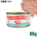 CHEF ツナ 80g 子猫用 (07322) 猫用 ウェットフード