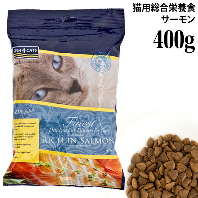 フィッシュ4キャット サーモン 400g (28070) ドライフード グレインフリー 猫用 総合栄養食 オールステージ 全年齢対応