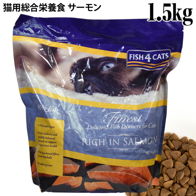 フィッシュ4キャット サーモン 1.5kg 