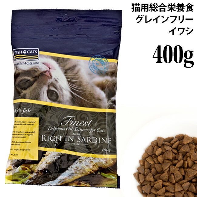 フィッシュ4キャット イワシ 400g (28117) ドライフード グレインフリー 猫用 総合栄養食 オールステージ 全年齢対応 1