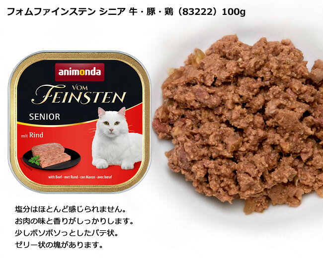 アニモンダ 猫用 フォムファインステン シニア 100g缶 ウェットフード 56nyan-10001212 猫用品のゴロにゃん 楽天市場店 サンプル画像2