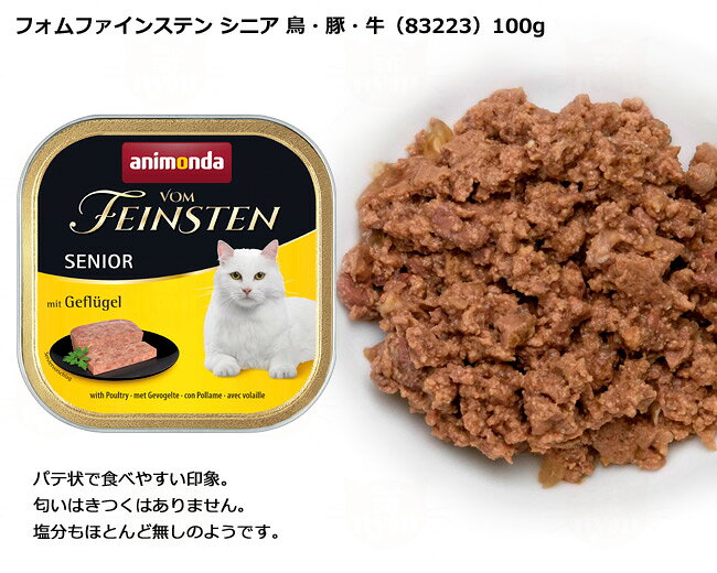 アニモンダ 猫用 フォムファインステン シニア 100g缶 ウェットフード 56nyan-10001212 猫用品のゴロにゃん 楽天市場店 サンプル画像3