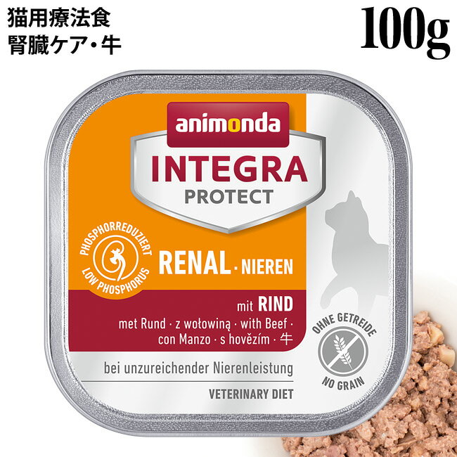 アニモンダ インテグラプロテクト リナール ニーレン 腎臓ケア 牛 100g (86802) 猫用 療法食 ウェットフード