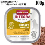 アニモンダ インテグラプロテクト pHケア シュウ酸カルシウム結石 鴨 カモ 100g (86612) 猫用療法食 ウリナリー ウェットフード