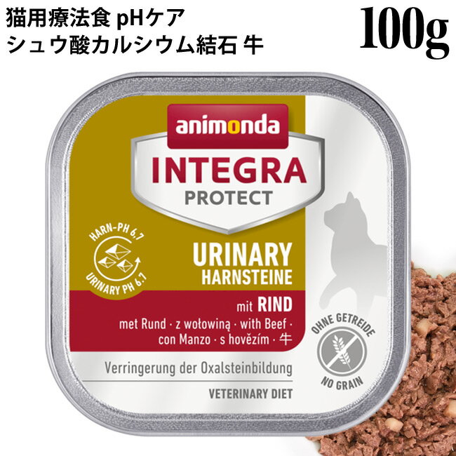 アニモンダ インテグラプロテクト pHケア シュウ酸カルシウム結石 牛 100g (86613) 猫用療法食 ウリナリー ウェットフード