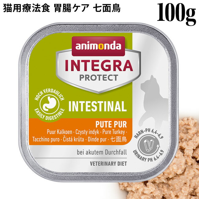 アニモンダ 猫用 インテグラ プロテクト インティストリアル 胃腸ケア用ウェットフード 七面鳥 100g (86875)