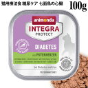 アニモンダ 猫用 インテグラプロテクト 糖尿ケア ウェットフード 七面鳥の心臓 100g グレインフリー (86629)
