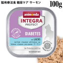 アニモンダ インテグラプロテクト 糖尿ケア サーモン 100g (86688) 猫用 療法食 ウェットフード
