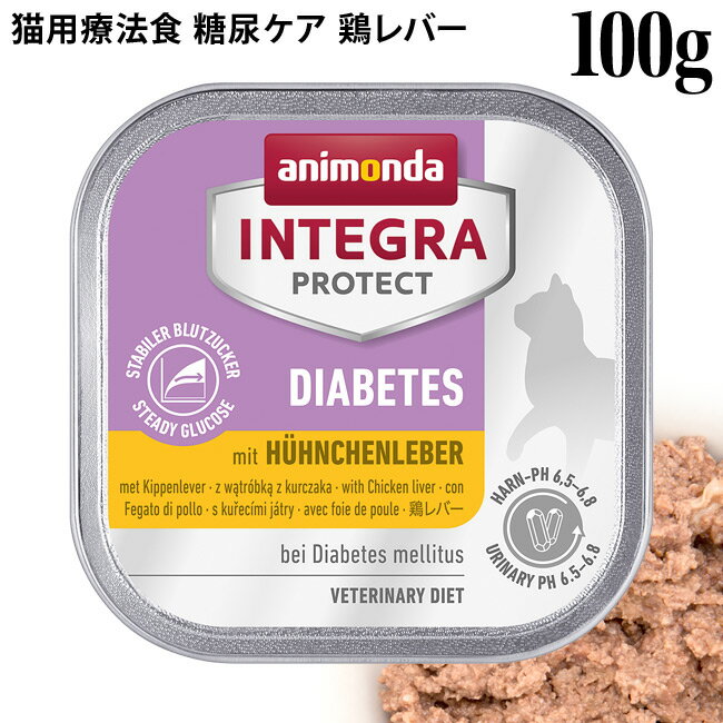 アニモンダ インテグラプロテクト 糖尿ケア 鶏レバー 100g (86693) 猫用 療法食 ウェットフード