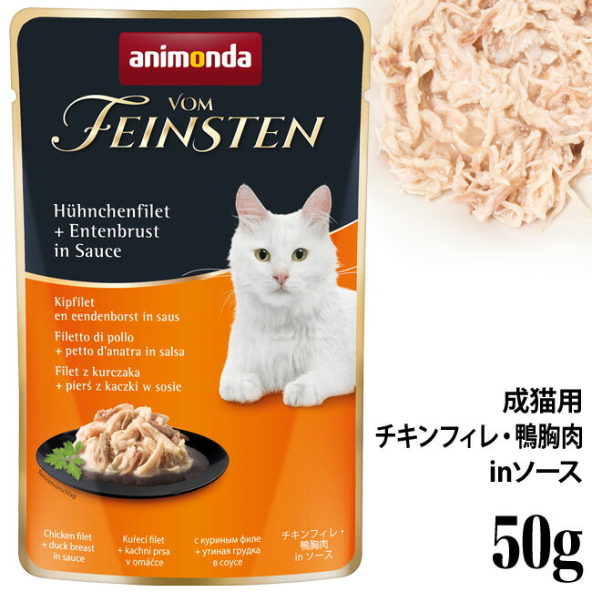 アニモンダ フォムファインステン パウチ チキンフィレ・鴨胸肉 inソース 50g (83690) 成猫用 ウェットフード