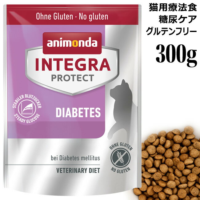 アニモンダ インテグラプロテクト 糖尿ケア ドライフード 300g (86920) 猫用療法食 グルテンフリー
