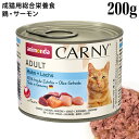 アニモンダ カーニーミート 鶏・サーモン 200g (83822) 成猫用 ウェットフード 缶 総合栄養食