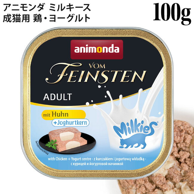 アニモンダ フォムファインステン ミルキース 鶏・ヨーグルト 100g (83113) 成猫用 ウェットフード