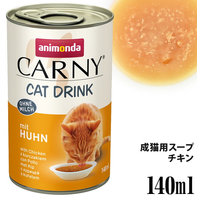 アニモンダ カーニードリンク チキン 140ml (83591) 猫用 ウェットフード