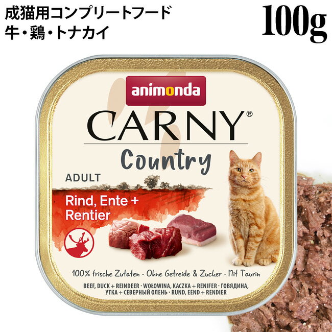 アニモンダ カーニー カントリー 牛・鴨・トナカイ 100g (83841) 成猫用 ウェットフード
